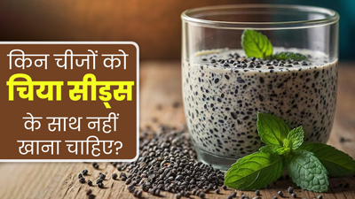 चिया सीड्स के साथ मिलाकर न खाएं ये 5 चीजें, सेहत को हो सकता है नुकसान